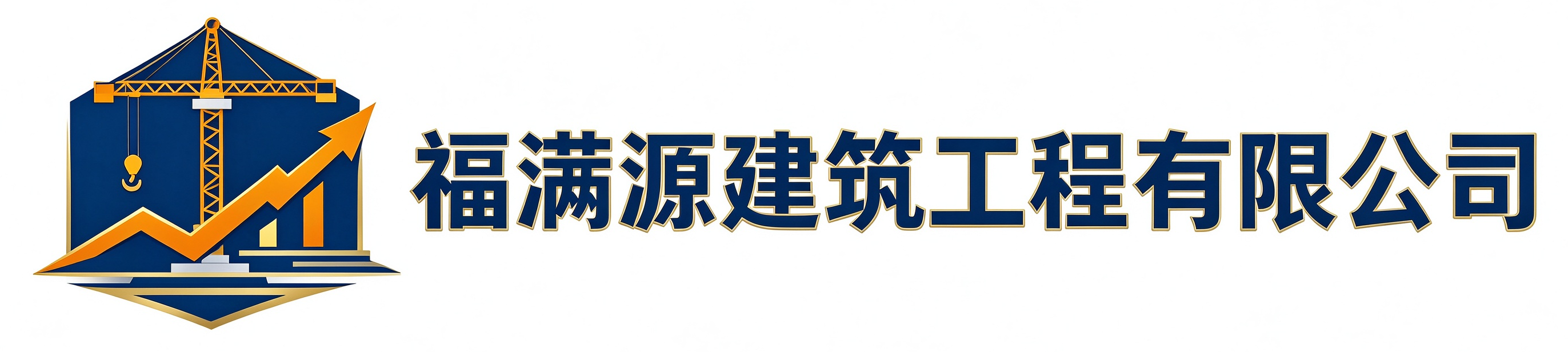 福满源建筑工程临平站